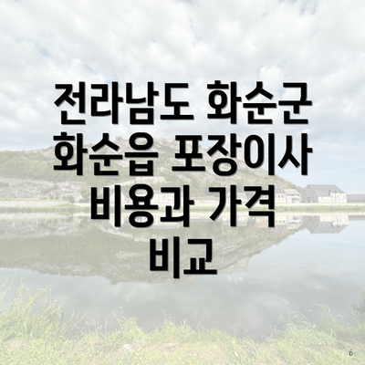 전라남도 화순군 화순읍 포장이사 비용과 가격 비교