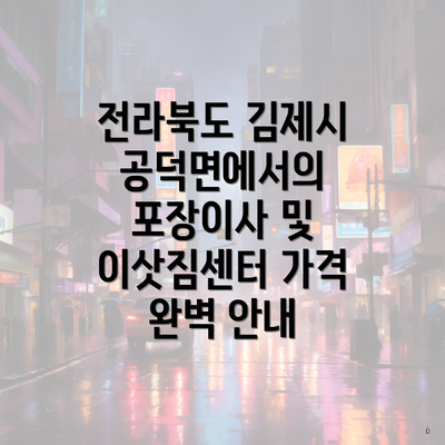 전라북도 김제시 공덕면에서의 포장이사 및 이삿짐센터 가격 완벽 안내