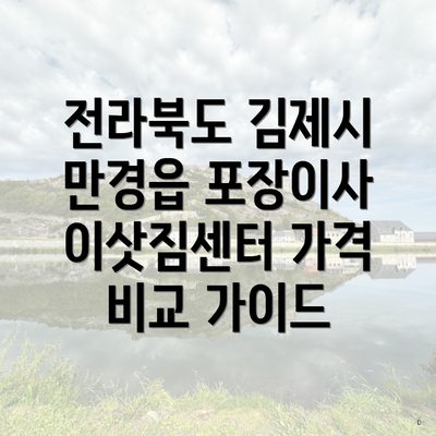 전라북도 김제시 만경읍 포장이사 이삿짐센터 가격 비교 가이드