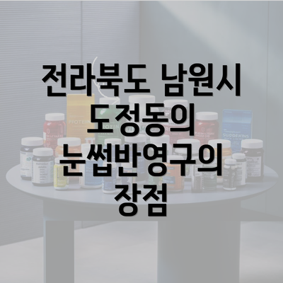 전라북도 남원시 도정동의 눈썹반영구의 장점