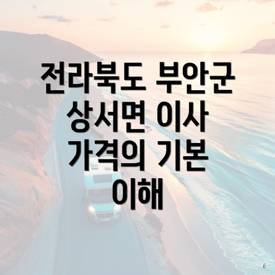 전라북도 부안군 상서면 이사 가격의 기본 이해