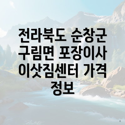 전라북도 순창군 구림면 포장이사 이삿짐센터 가격 정보