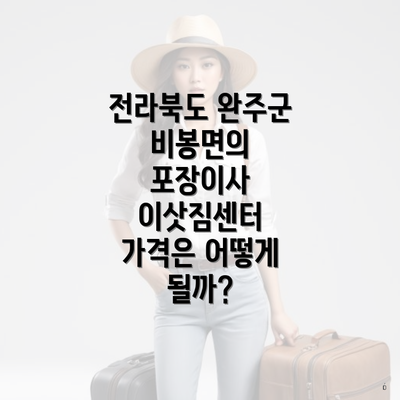 전라북도 완주군 비봉면의 포장이사 이삿짐센터 가격은 어떻게 될까?