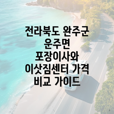 전라북도 완주군 운주면 포장이사와 이삿짐센터 가격 비교 가이드
