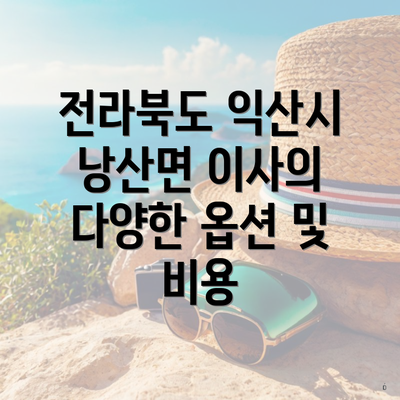 전라북도 익산시 낭산면 이사의 다양한 옵션 및 비용