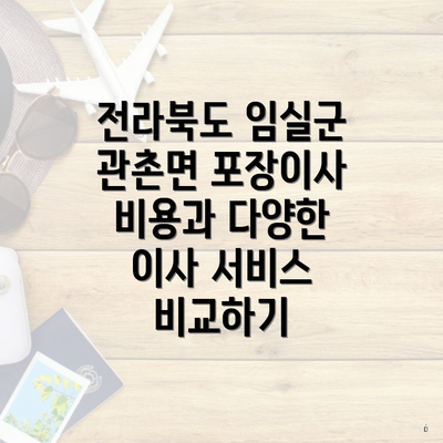 전라북도 임실군 관촌면 포장이사 비용과 다양한 이사 서비스 비교하기