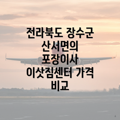 전라북도 장수군 산서면의 포장이사 이삿짐센터 가격 비교