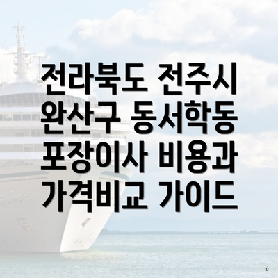 전라북도 전주시 완산구 동서학동 포장이사 비용과 가격비교 가이드