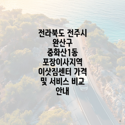 전라북도 전주시 완산구 중화산1동 포장이사지역 이삿짐센터 가격 및 서비스 비교 안내