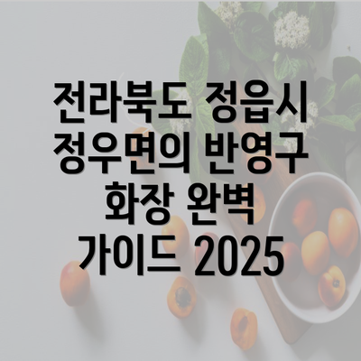 전라북도 정읍시 정우면의 반영구 화장 완벽 가이드 2025