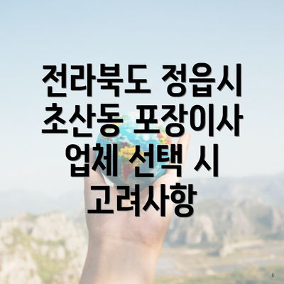 전라북도 정읍시 초산동 포장이사 업체 선택 시 고려사항