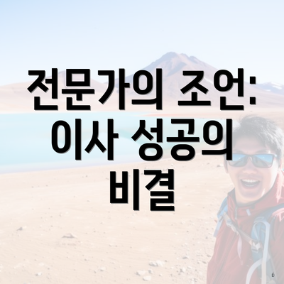 전문가의 조언: 이사 성공의 비결