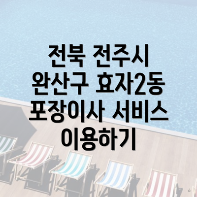 전북 전주시 완산구 효자2동 포장이사 서비스 이용하기