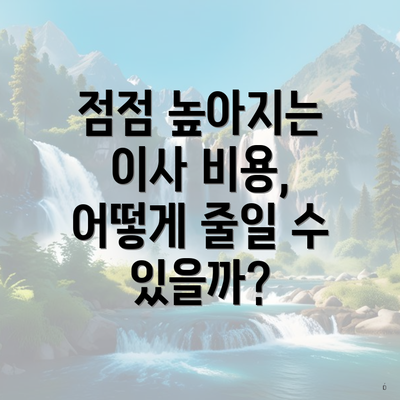 점점 높아지는 이사 비용, 어떻게 줄일 수 있을까?