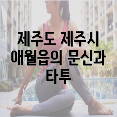 제주도 제주시 애월읍의 문신과 타투