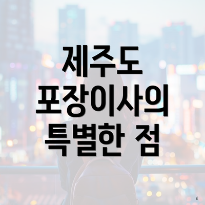 제주도 포장이사의 특별한 점