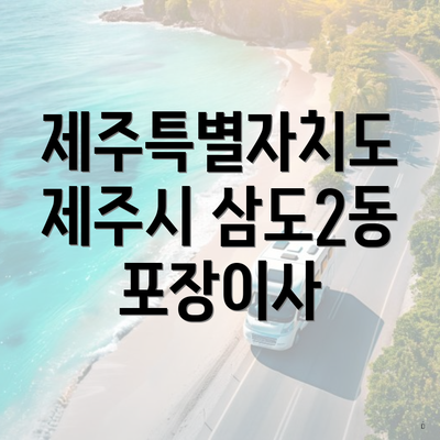 제주특별자치도 제주시 삼도2동 포장이사