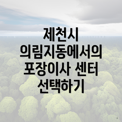제천시 의림지동에서의 포장이사 센터 선택하기