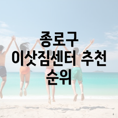 종로구 이삿짐센터 추천 순위