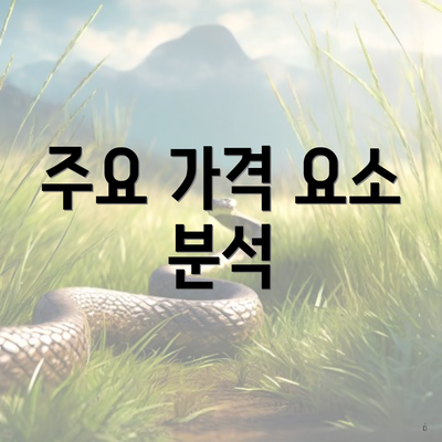 주요 가격 요소 분석