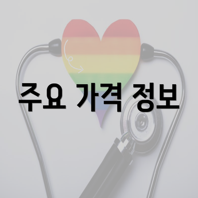 주요 가격 정보