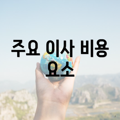 주요 이사 비용 요소