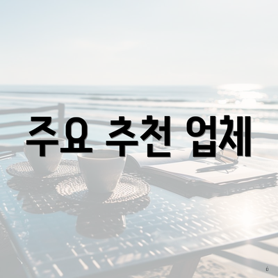 주요 추천 업체