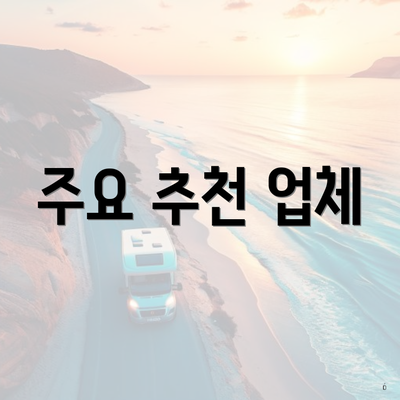 주요 추천 업체