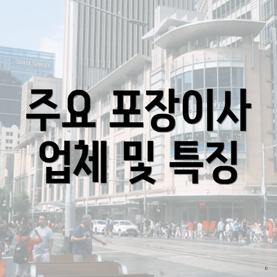 주요 포장이사 업체 및 특징