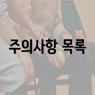 주의사항 목록