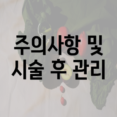 주의사항 및 시술 후 관리