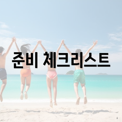 준비 체크리스트