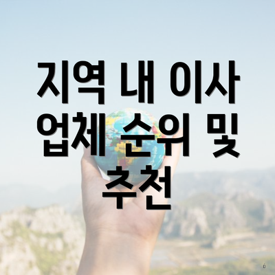 지역 내 이사 업체 순위 및 추천