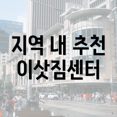 지역 내 추천 이삿짐센터