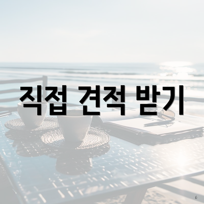 직접 견적 받기