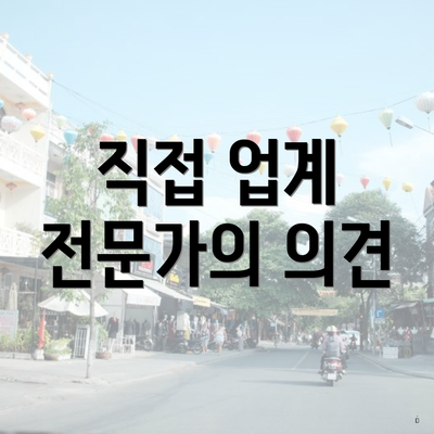 직접 업계 전문가의 의견