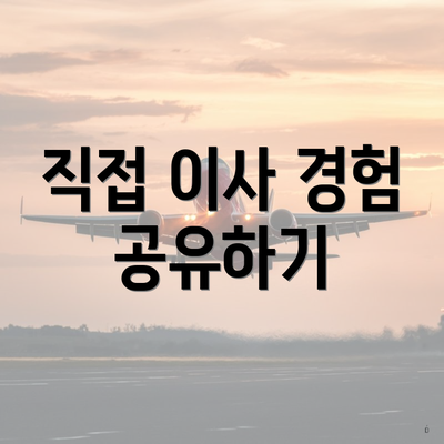 직접 이사 경험 공유하기