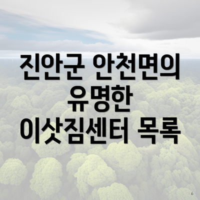 진안군 안천면의 유명한 이삿짐센터 목록