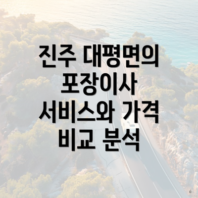 진주 대평면의 포장이사 서비스와 가격 비교 분석