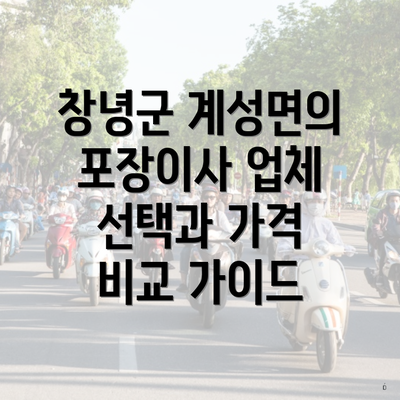 창녕군 계성면의 포장이사 업체 선택과 가격 비교 가이드