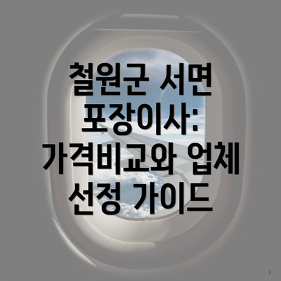 철원군 서면 포장이사: 가격비교와 업체 선정 가이드