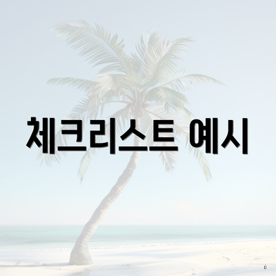 체크리스트 예시