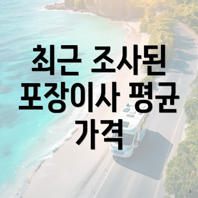 최근 조사된 포장이사 평균 가격