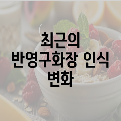 최근의 반영구화장 인식 변화