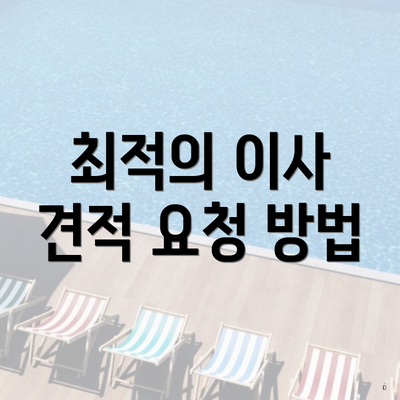 최적의 이사 견적 요청 방법
