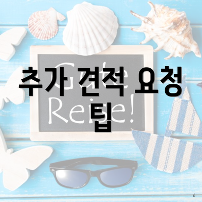 추가 견적 요청 팁