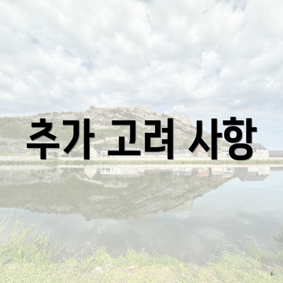 추가 고려 사항