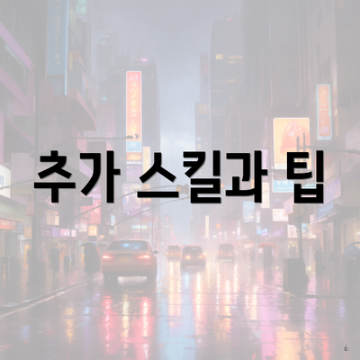 추가 스킬과 팁