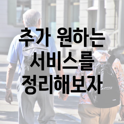 추가 원하는 서비스를 정리해보자