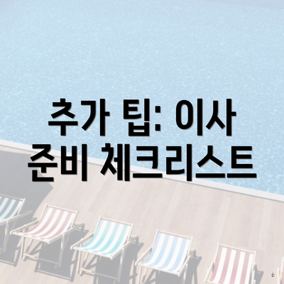 추가 팁: 이사 준비 체크리스트